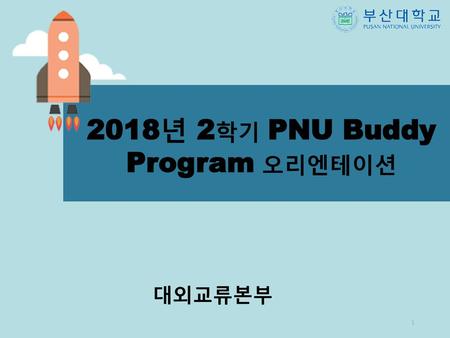 2018년 2학기 PNU Buddy Program 오리엔테이션
