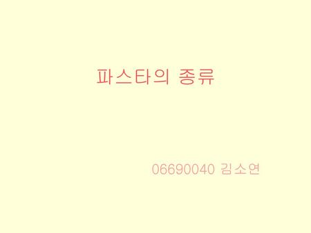 파스타의 종류 06690040 김소연.