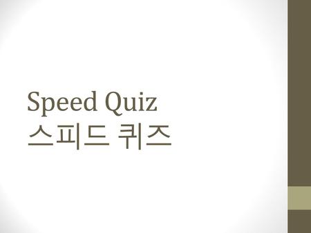 Speed Quiz 스피드 퀴즈.