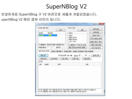 SuperNBlog V2 안녕하세요 SuperNBlog 가 V2 버전으로 새롭게 개발되었습니다.