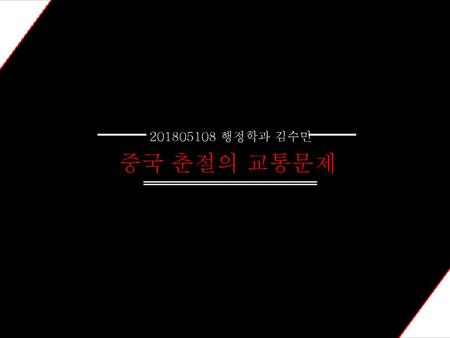 201805108 행정학과 김수민 중국 춘절의 교통문제.