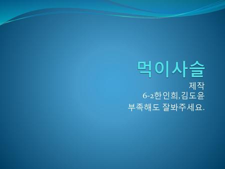 먹이사슬 제작 6-2한인희,김도윤 부족해도 잘봐주세요..
