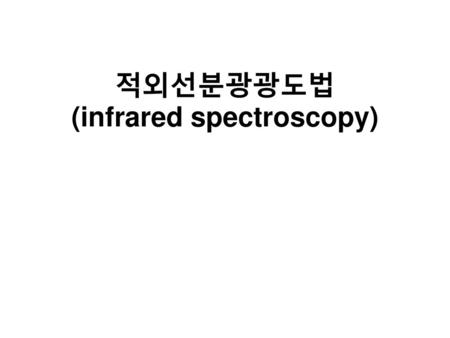 적외선분광광도법 (infrared spectroscopy)