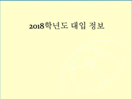 2018학년도 대입 정보.