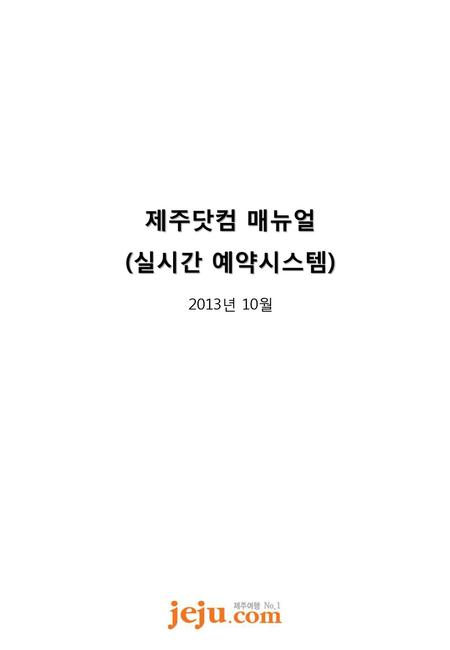 제주닷컴 매뉴얼 (실시간 예약시스템) 2013년 10월.