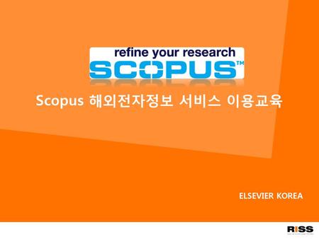Scopus 해외전자정보 서비스 이용교육 ELSEVIER KOREA.