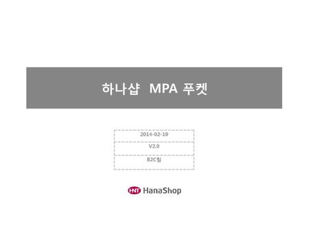 하나샵 MPA 푸켓 2014-02-19 V2.0 B2C팀.