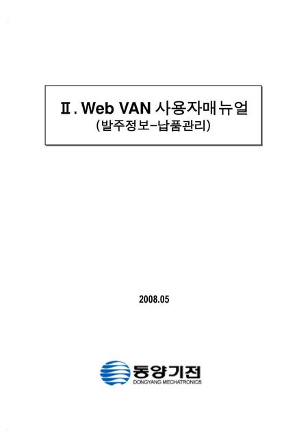 표지 Ⅱ. Web VAN 사용자매뉴얼 (발주정보-납품관리) 2008.05.