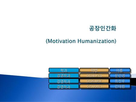 공장인간화 (Motivation Humanization)