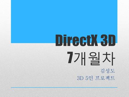 DirectX 3D 7개월차 김성도 3D 5인 프로젝트.