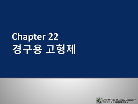 Chapter 22 경구용 고형제.