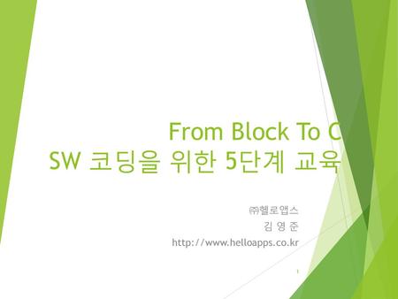 From Block To C SW 코딩을 위한 5단계 교육