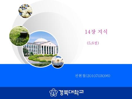 14장 지식 (5,6절) 전현철(2010703096).
