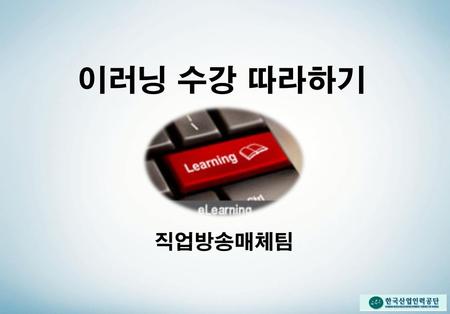 이러닝 수강 따라하기 직업방송매체팀.