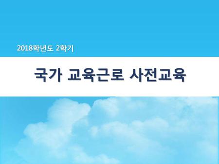 2018학년도 2학기 국가 교육근로 사전교육.