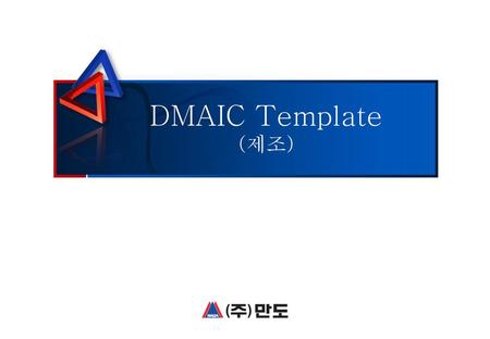 DMAIC Template (제조).