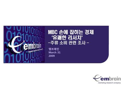 MBC 손에 잡히는 경제 ‘유쾌한 리서치’ -주류 소비 관련 조사 - 엠브레인 March 31 2009.