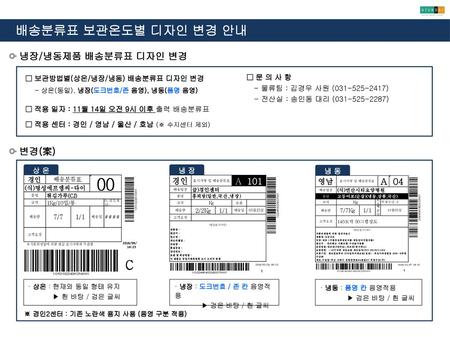 배송분류표 보관온도별 디자인 변경 안내 냉장/냉동제품 배송분류표 디자인 변경 변경(案)