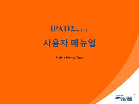 IPAD2(ios 5.0.1) 사용자 메뉴얼 Mobile Service Team.