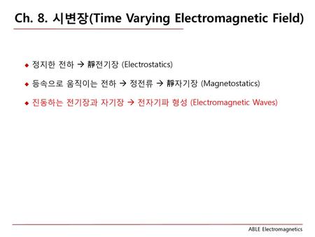 Ch. 8. 시변장(Time Varying Electromagnetic Field)