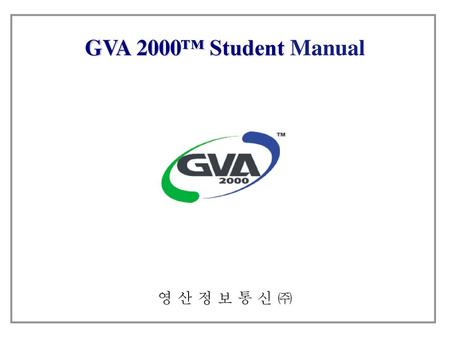 GVA 2000™ Student Manual 영 산 정 보 통 신 ㈜.