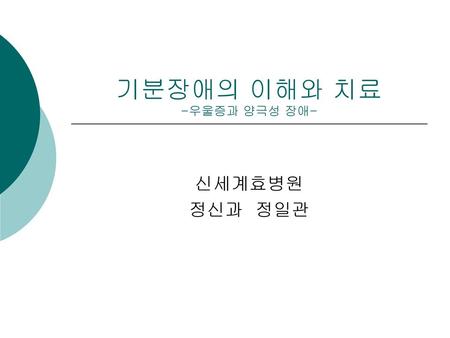 기분장애의 이해와 치료 -우울증과 양극성 장애-