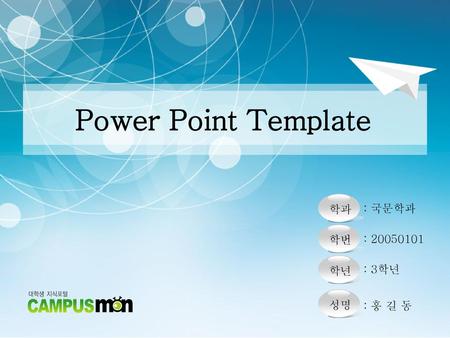 Power Point Template 학과 학번 학년 성명 : 국문학과 : 20050101 : 3학년 : 홍 길 동.