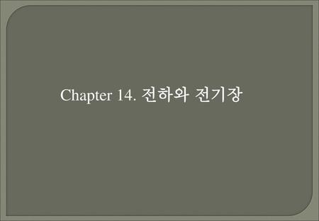 Chapter 14. 전하와 전기장.