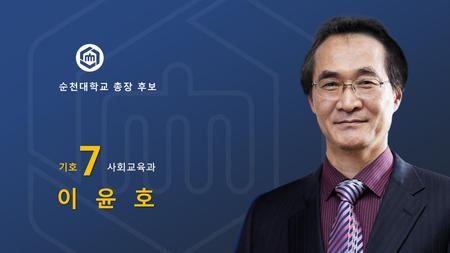 순천대학교 총장 후보 7 기호 사회교육과 이 윤 호.