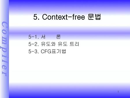 5. Context-free 문법 5-1. 서 론 5-2. 유도와 유도 트리 5-3. CFG표기법.