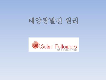 태양광발전 원리 Solar Followers.