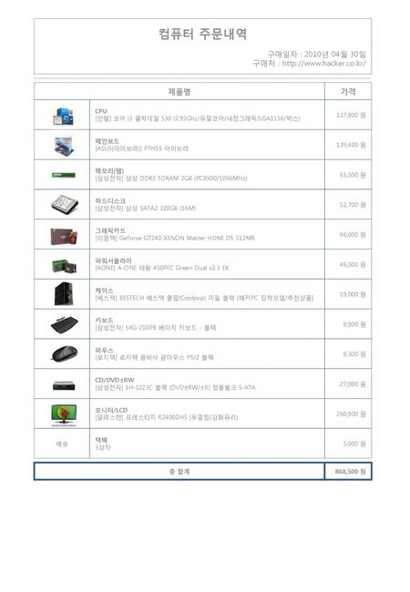 컴퓨터 주문내역 구매일자 : 2010년 04월 30일 구매처 :   제품명 가격