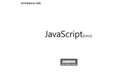 인터넷응용프로그래밍 JavaScript(Intro).