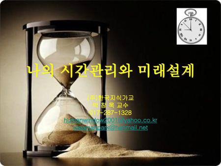 나의 시간관리와 미래설계 (주)한국지식가교 박 창 욱 교수