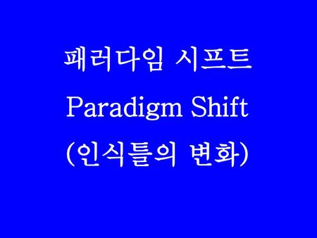 패러다임 시프트 Paradigm Shift (인식틀의 변화).