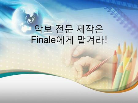 악보 전문 제작은 Finale에게 맡겨라!.