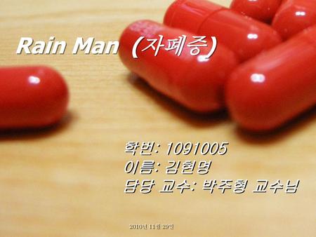 Rain Man (자폐증) 학번: 1091005 이름: 김현명 담당 교수: 박주형 교수님 2010년 11월 29일.
