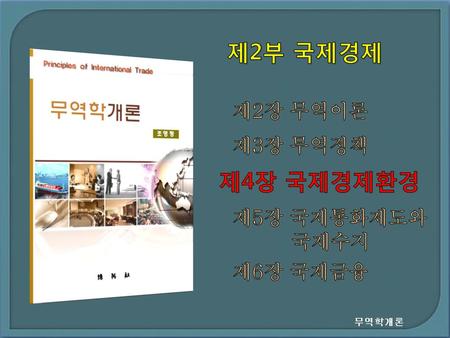 제2부 국제경제 제2장 무역이론 제3장 무역정책 제4장 국제경제환경 제5장 국제통화제도와 국제수지 제6장 국제금융.