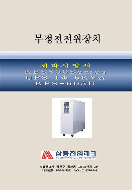 무정전전원장치 제작사양서 KPS600Series UPS 1Φ 5KVA KPS-605U ``