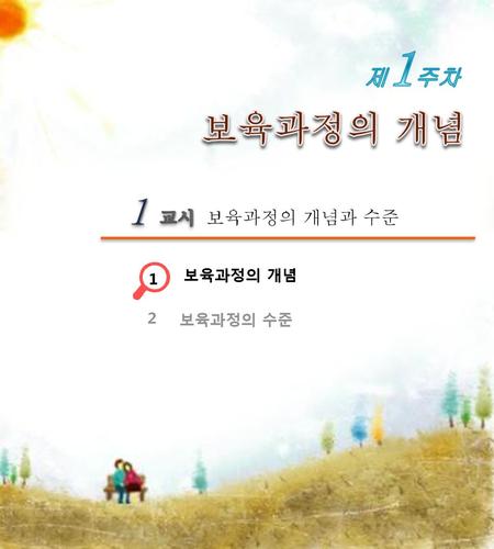 제1주차 보육과정의 개념 1 교시 보육과정의 개념과 수준 1 보육과정의 개념 보육과정의 수준 2.