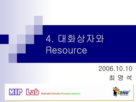 4. 대화상자와 Resource 2006.10.10 최 영 석.