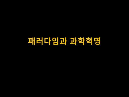 패러다임과 과학혁명.