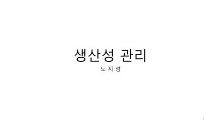 생산성 관리 노 지 성.