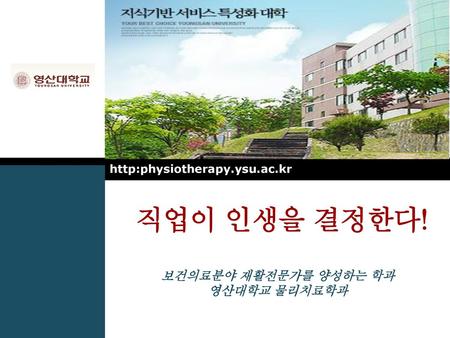 직업이 인생을 결정한다! 보건의료분야 재활전문가를 양성하는 학과 영산대학교 물리치료학과