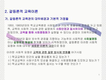 2. 갈등론적 교육이론 가. 갈등론적 교육관의 대두배경과 기본적 가정들