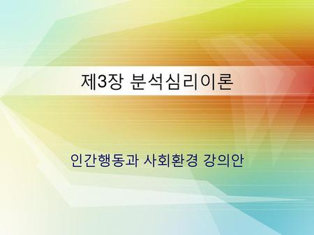 제3장 분석심리이론 인간행동과 사회환경 강의안.