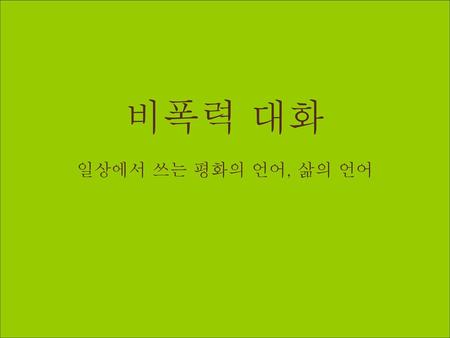 비폭력 대화 일상에서 쓰는 평화의 언어, 삶의 언어