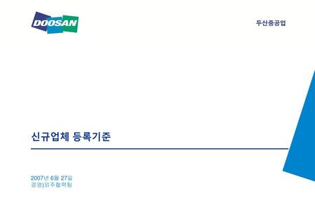 신규업체 등록기준 2007년 6월 27일 경영)외주협력팀.