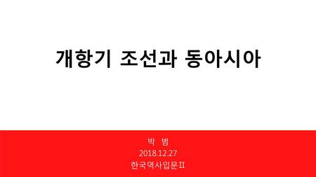 개항기 조선과 동아시아 박 범 2018.12.27 한국역사입문Ⅱ.