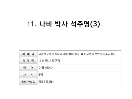 11. 나비 박사 석주명(3) 과 제 명 나비 박사 석주명 인물 이야기 11/ (월) 제 재 명